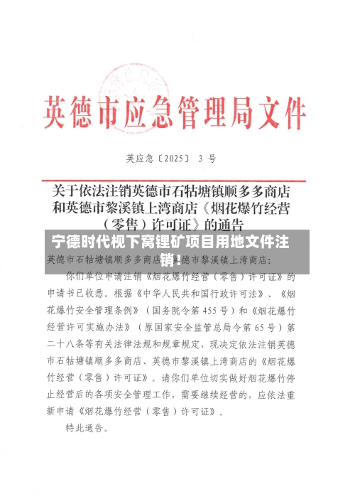 宁德时代枧下窝锂矿项目用地文件注销！