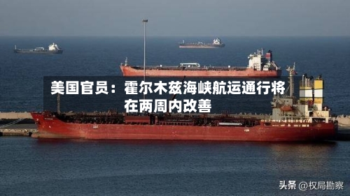美国官员：霍尔木兹海峡航运通行将在两周内改善-第2张图片