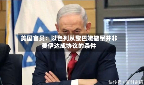 美国官员：以色列从黎巴嫩撤军并非美伊达成协议的条件