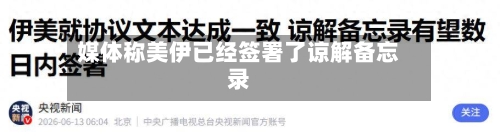 媒体称美伊已经签署了谅解备忘录