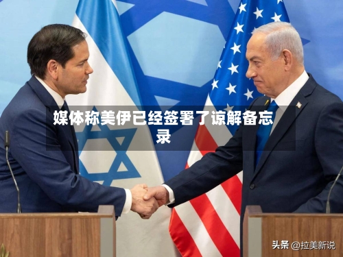 媒体称美伊已经签署了谅解备忘录-第2张图片