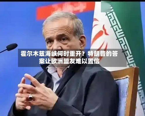 霍尔木兹海峡何时重开?特朗普的答案让欧洲盟友难以置信-第2张图片