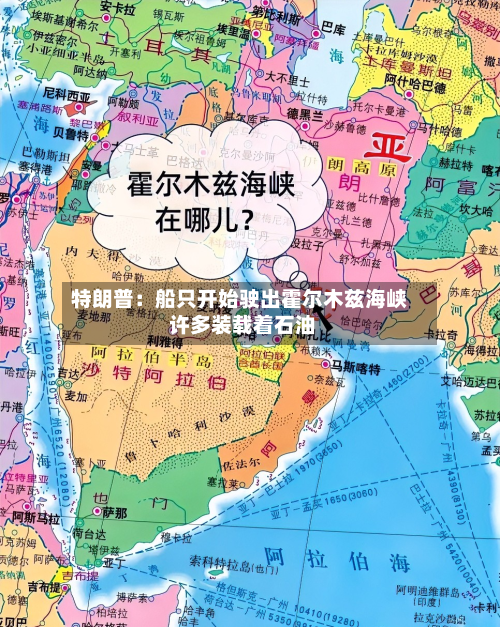 特朗普：船只开始驶出霍尔木兹海峡 许多装载着石油