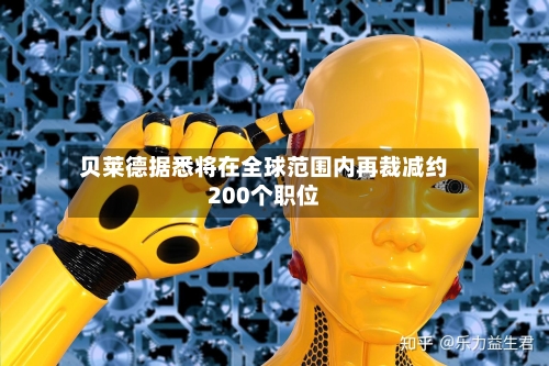 贝莱德据悉将在全球范围内再裁减约200个职位