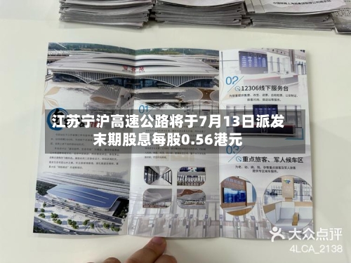 江苏宁沪高速公路将于7月13日派发末期股息每股0.56港元