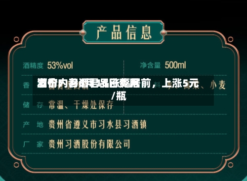 酒价内参6月16日费用发布：习酒君品涨幅居前，上涨5元/瓶
