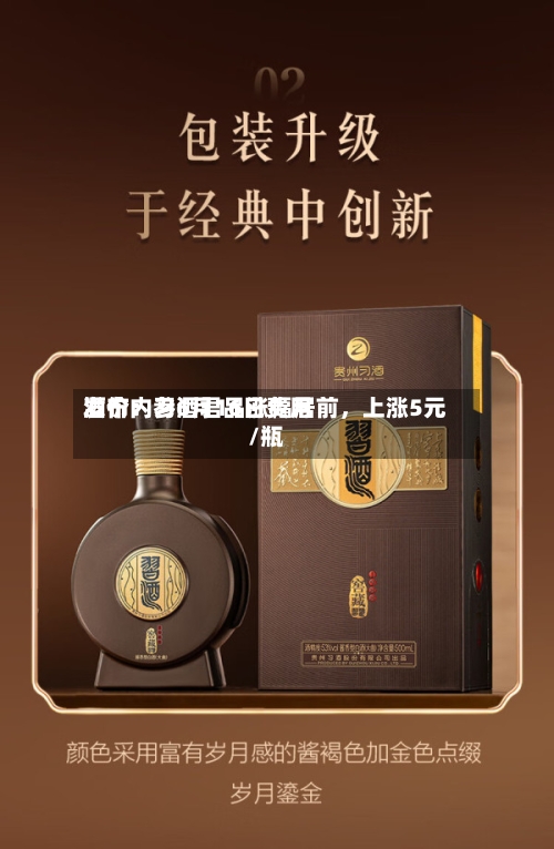 酒价内参6月16日费用发布：习酒君品涨幅居前，上涨5元/瓶-第3张图片