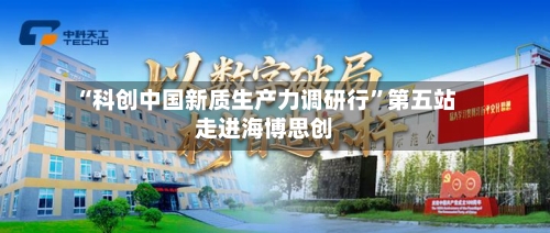 “科创中国新质生产力调研行”第五站走进海博思创