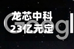 龙芯中科23亿元定增背后：三年近百亿元资金减持离场 上市后中小股东现金分红为0