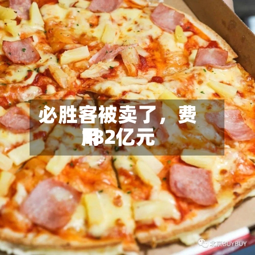 必胜客被卖了，费用182亿元-第3张图片