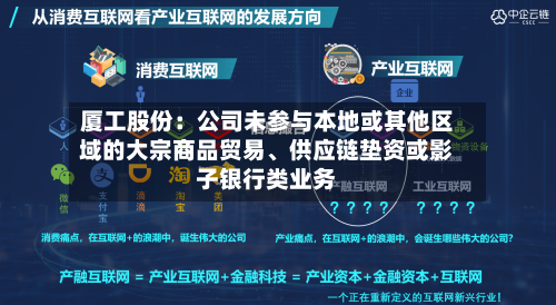 厦工股份：公司未参与本地或其他区域的大宗商品贸易、供应链垫资或影子银行类业务-第2张图片
