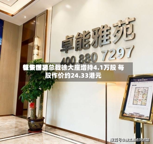 恒安世界获集团副总裁徐大座增持4.1万股 每股作价约24.33港元