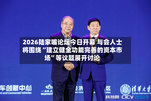 2026陆家嘴论坛今日开幕 与会人士将围绕“建立健全功能完善的资本市场”等议题展开讨论-第2张图片