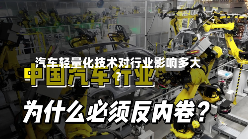 汽车轻量化技术对行业影响多大？
