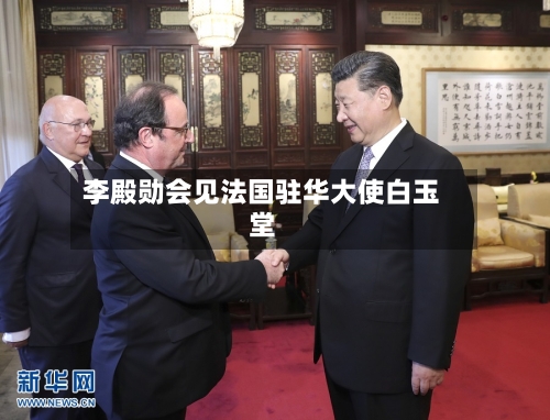 李殿勋会见法国驻华大使白玉堂-第2张图片