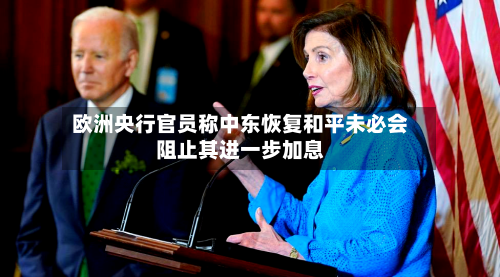 欧洲央行官员称中东恢复和平未必会阻止其进一步加息