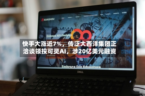 快手大涨近7%，传泛大西洋集团正洽谈领投可灵AI	，涉20亿美元融资-第2张图片