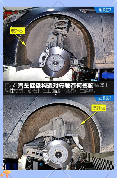汽车底盘构造对行驶有何影响？