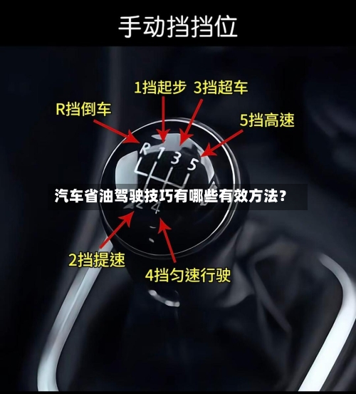 汽车省油驾驶技巧有哪些有效方法？