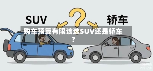 购车预算有限该选SUV还是轿车？-第2张图片