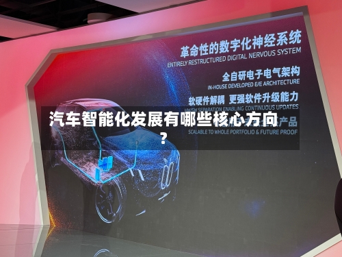 汽车智能化发展有哪些核心方向？