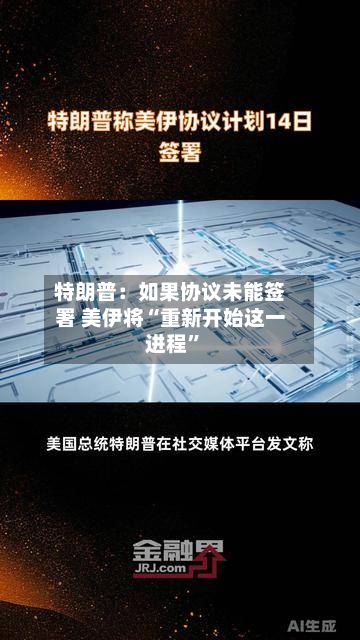 特朗普：如果协议未能签署 美伊将“重新开始这一进程”-第3张图片