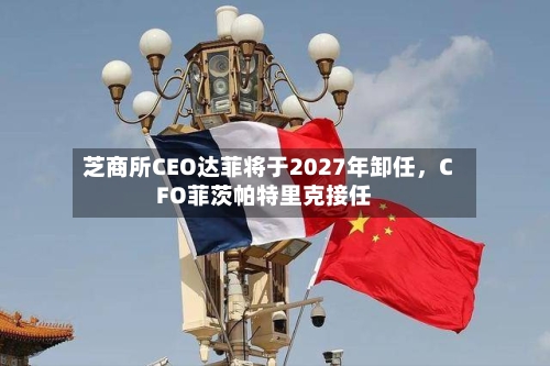 芝商所CEO达菲将于2027年卸任，CFO菲茨帕特里克接任