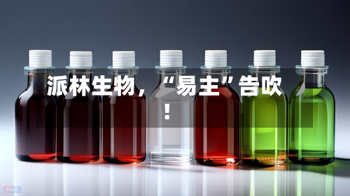 派林生物，“易主”告吹！-第2张图片