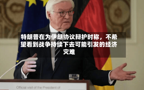 特朗普在为伊朗协议辩护时称	，不希望看到战争持续下去可能引发的经济灾难-第3张图片