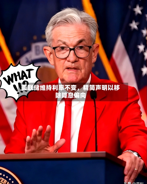 美联储维持利率不变	，精简声明以移除降息偏向-第3张图片