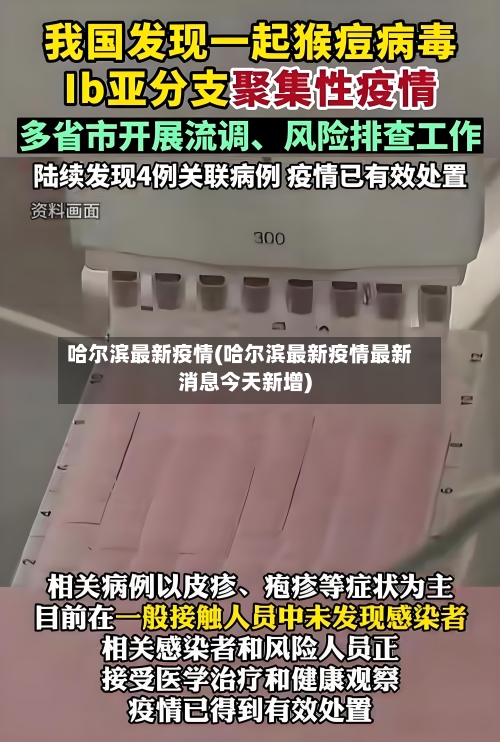 哈尔滨最新疫情(哈尔滨最新疫情最新消息今天新增)