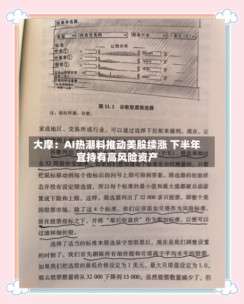 大摩：AI热潮料推动美股续涨 下半年宜持有高风险资产