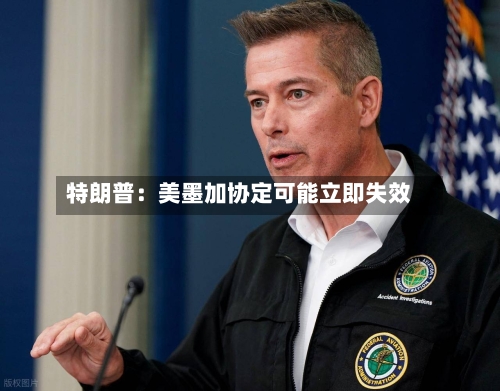 特朗普：美墨加协定可能立即失效
