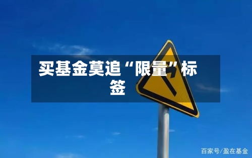 买基金莫追“限量”标签-第2张图片