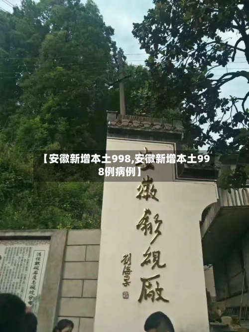 【安徽新增本土998,安徽新增本土998例病例】