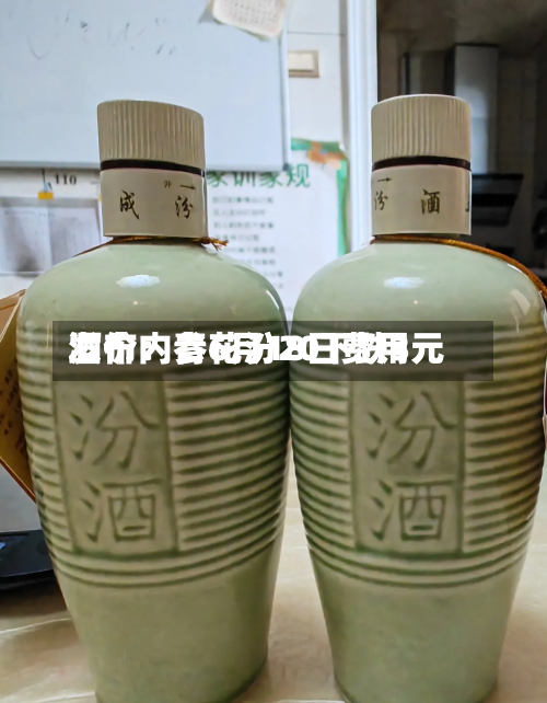 酒价内参6月18日费用发布：青花汾20下跌3元