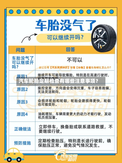 汽车轮胎定期检查有哪些注意事项？