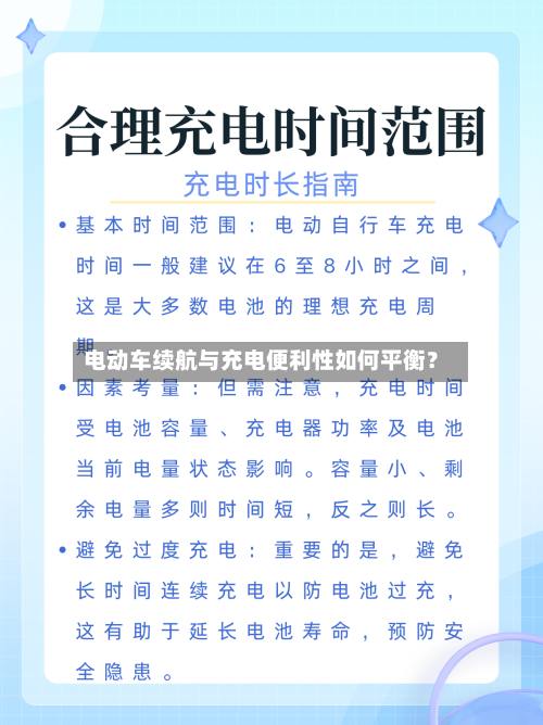 电动车续航与充电便利性如何平衡？