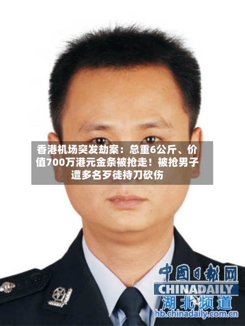 香港机场突发劫案：总重6公斤、价值700万港元金条被抢走！被抢男子遭多名歹徒持刀砍伤-第2张图片