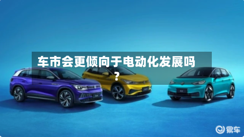 车市会更倾向于电动化发展吗？-第2张图片