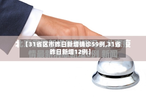 【31省区市昨日新增确诊59例,31省昨日新增12例】