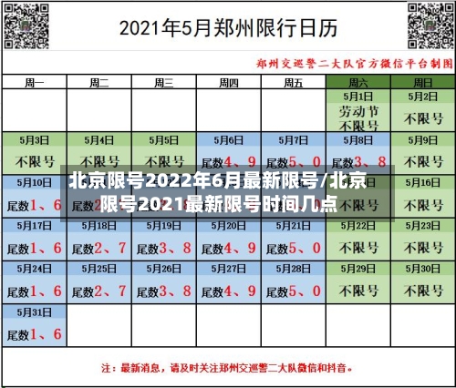 北京限号2022年6月最新限号/北京限号2021最新限号时间几点-第3张图片