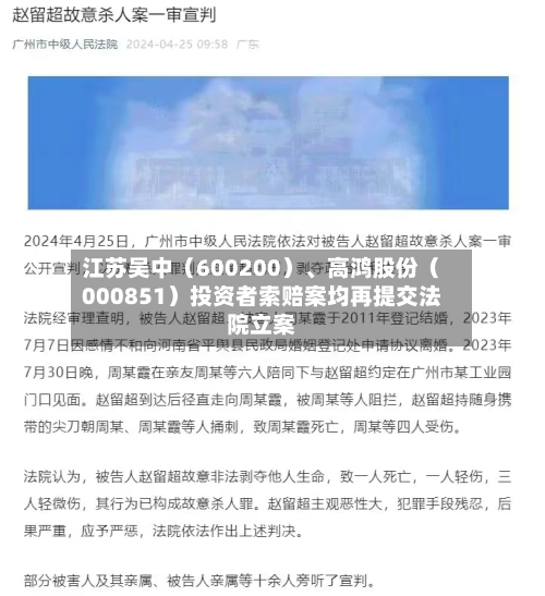 江苏吴中（600200）、高鸿股份（000851）投资者索赔案均再提交法院立案-第2张图片