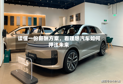 读懂一份薪酬方案	，看理想汽车如何押注未来-第2张图片