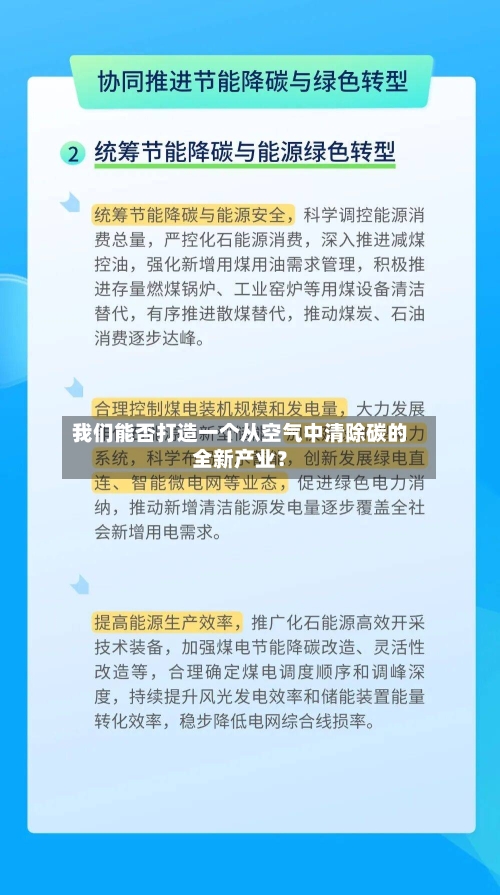 我们能否打造一个从空气中清除碳的全新产业？