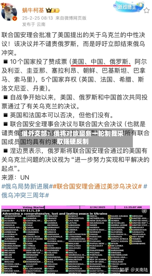 俄外交部：俄将对欧盟新一轮制裁采取强硬反制