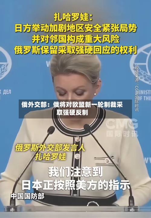 俄外交部：俄将对欧盟新一轮制裁采取强硬反制-第3张图片