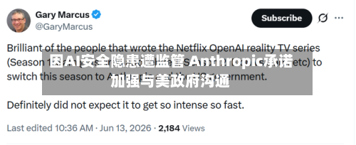 因AI安全隐患遭监管 Anthropic承诺加强与美政府沟通-第2张图片