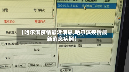 【哈尔滨疫情最近消息,哈尔滨疫情最新消息病例】-第2张图片