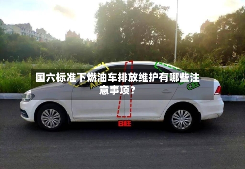 国六标准下燃油车排放维护有哪些注意事项？-第2张图片